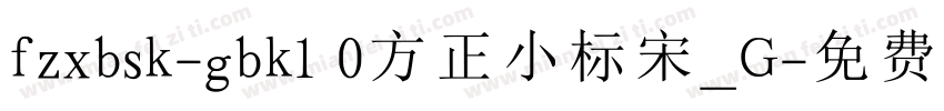 fzxbsk-gbk1 0方正小标宋_G字体转换